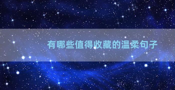 有哪些值得收藏的温柔句子
