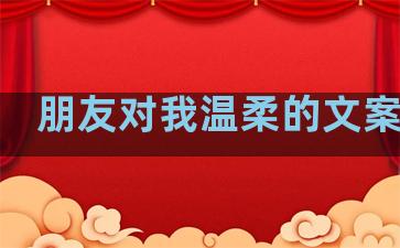 朋友对我温柔的文案句子
