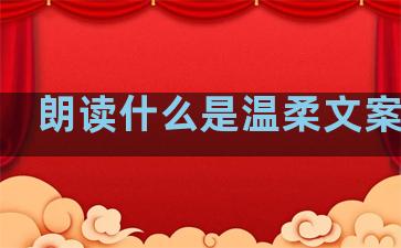 朗读什么是温柔文案句子