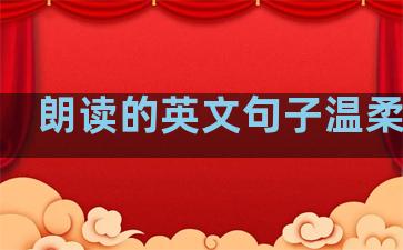 朗读的英文句子温柔简短