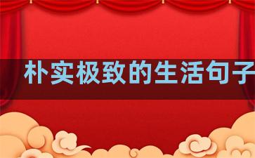 朴实极致的生活句子简短