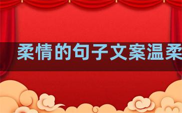 柔情的句子文案温柔短句