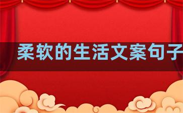柔软的生活文案句子简短