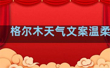 格尔木天气文案温柔句子
