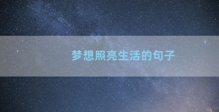 梦想照亮生活的句子