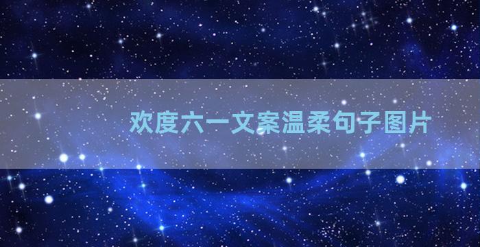 欢度六一文案温柔句子图片