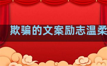欺骗的文案励志温柔句子