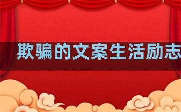 欺骗的文案生活励志句子