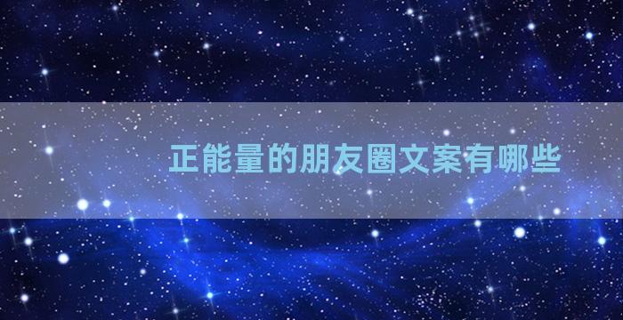 正能量的朋友圈文案有哪些