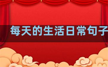 每天的生活日常句子英文