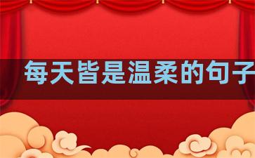 每天皆是温柔的句子图片