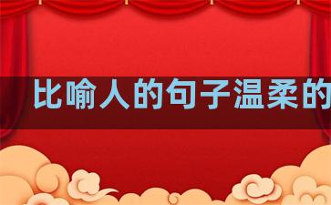比喻人的句子温柔的句子
