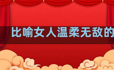 比喻女人温柔无敌的句子