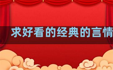 求好看的经典的言情小说