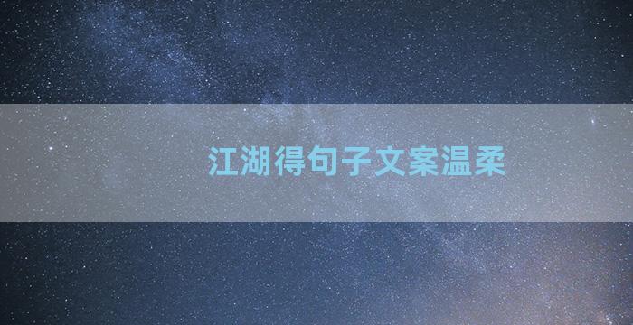 江湖得句子文案温柔