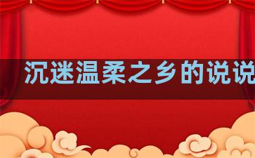 沉迷温柔之乡的说说句子