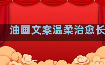 油画文案温柔治愈长句子
