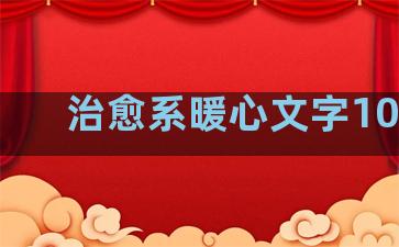 治愈系暖心文字100字