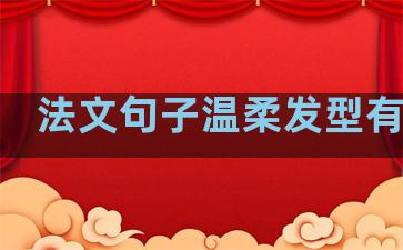 法文句子温柔发型有刘海