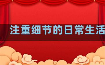 注重细节的日常生活句子