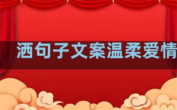 洒句子文案温柔爱情歌曲