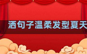 洒句子温柔发型夏天长发