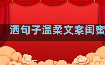 洒句子温柔文案闺蜜生日