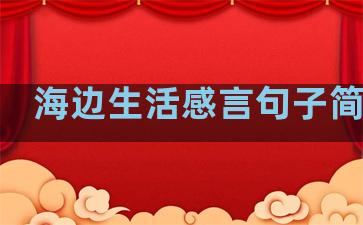 海边生活感言句子简单点