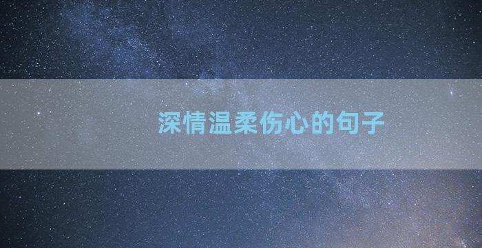 深情温柔伤心的句子