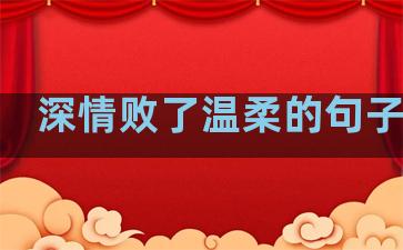深情败了温柔的句子图片
