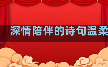 深情陪伴的诗句温柔句子
