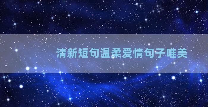 清新短句温柔爱情句子唯美