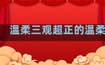 温柔三观超正的温柔句子