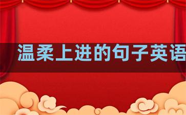 温柔上进的句子英语简短