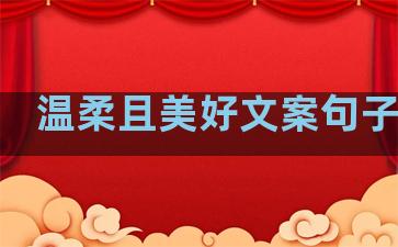 温柔且美好文案句子简短