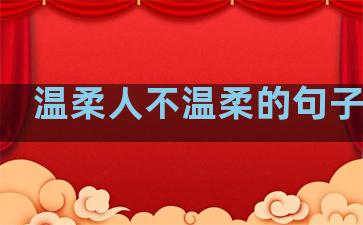 温柔人不温柔的句子简短