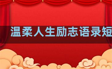 温柔人生励志语录短句子