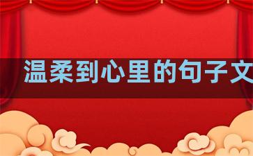 温柔到心里的句子文字控