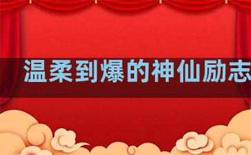 温柔到爆的神仙励志句子