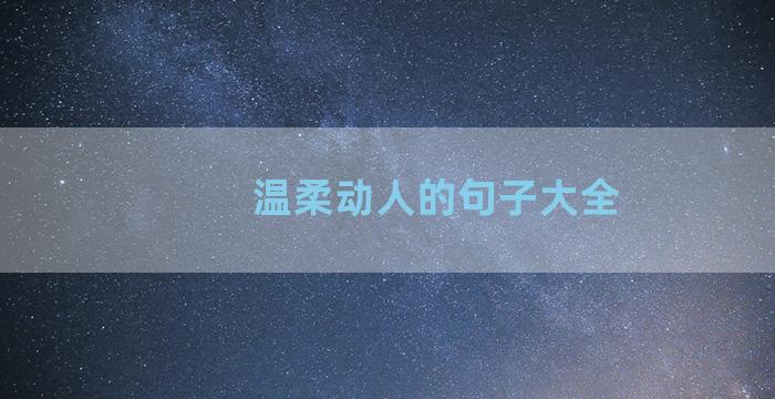 温柔动人的句子大全