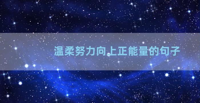 温柔努力向上正能量的句子