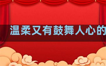 温柔又有鼓舞人心的句子