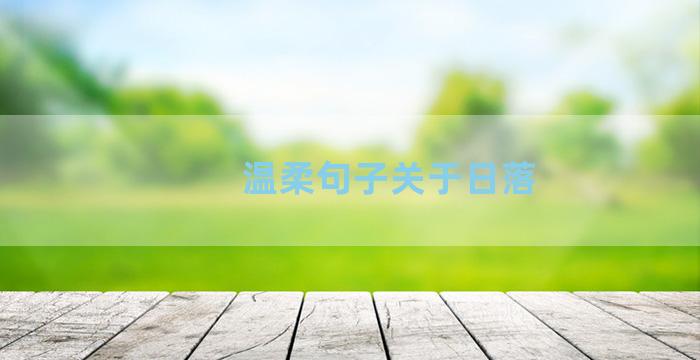 温柔句子关于日落