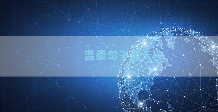 温柔句子夏天