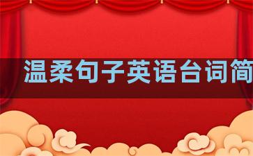 温柔句子英语台词简短版