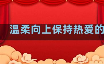 温柔向上保持热爱的句子