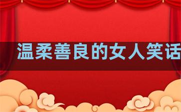 温柔善良的女人笑话句子