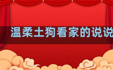 温柔土狗看家的说说句子