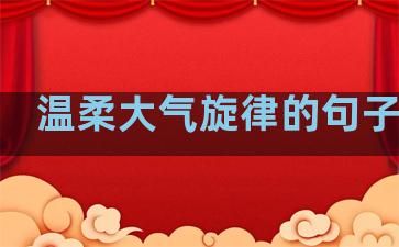 温柔大气旋律的句子简短