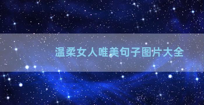 温柔女人唯美句子图片大全